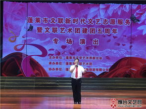 蓬萊舉行新時代文藝志愿服務系列活動暨文聯藝術團建團五周年專場演出