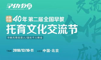 相約北京，共育未來 第二屆全國早教托育文化交流節(jié)火熱來襲