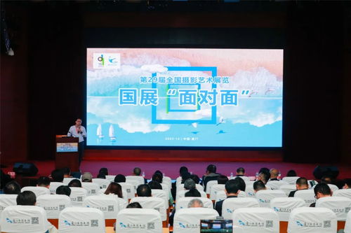 光影盛宴 藝心相通——第29屆全國攝影藝術(shù)展覽在廈門開幕，藝術(shù)交流活動同期舉行